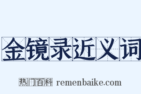 金镜录近义词是什么意思的图片